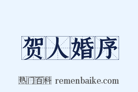 贺人婚序是什么意思的图片